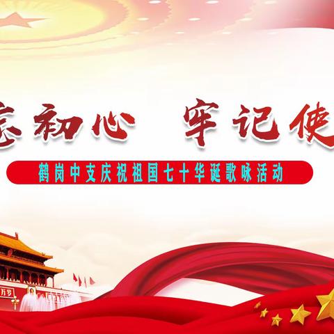 初心不忘 颂歌飞扬——鹤岗中支举行“不忘初心、牢记使命”祝建国70周年歌咏大会
