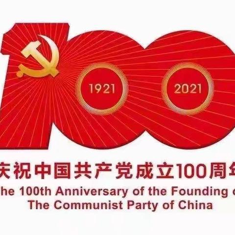 看盛世华诞，听百年历程———西安新城华清学府幼儿园党党支部庆祝建党100周年活动