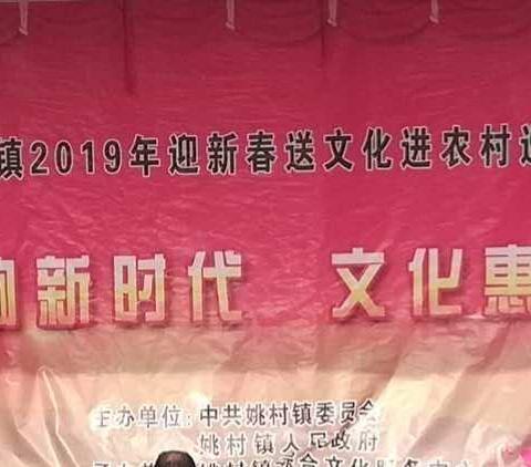 姚村镇2019年迎新春送文化进农村上陶专场演出暨好婆婆好媳妇表彰活动