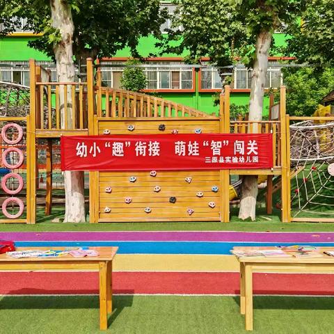 幼小衔接大闯关，大班宝贝勇争先——三原县实验幼儿园大班幼小衔接挑战赛