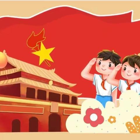 实验小学召开中国少年先锋队73周年“争做新时代好队员”主题教育云队课