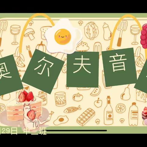 叶幼🌸 中三班  奥尔夫音乐🎵