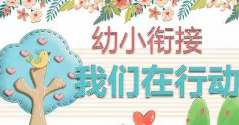 “幼小衔接，我们在行动”——儋州市海头镇中心幼儿园