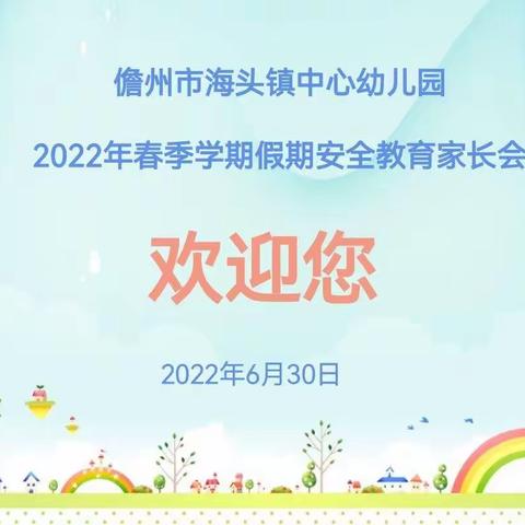 生命至上，安全护航——儋州市海头镇中心幼儿园假期安全教育家长会活动（大二班）