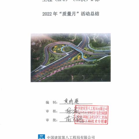 南头直升机场项目2标2022年“质量月”活动总结