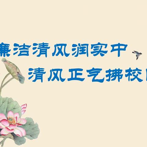 廉洁清风润实中  清风正气拂校园——柳城县实验中学推进“清廉学校”建设