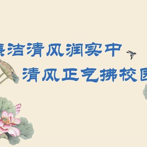 【清廉学校建设】加强党风廉政建设，共建清廉校园——实验中学党风廉政专题党课暨廉政集体谈话活动