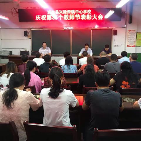 兴隆街镇中心学校教师节表彰大会