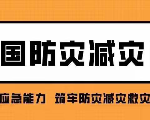 居安当思危，防灾我为先｜英才学校2021年全国防灾减灾日安全教育