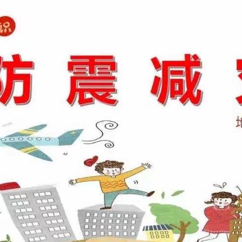 “防震演练，安全相伴”——英才学校小学部防震演练