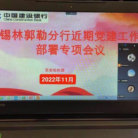 锡林郭勒分行召开近期党建重点工作部署专题会议