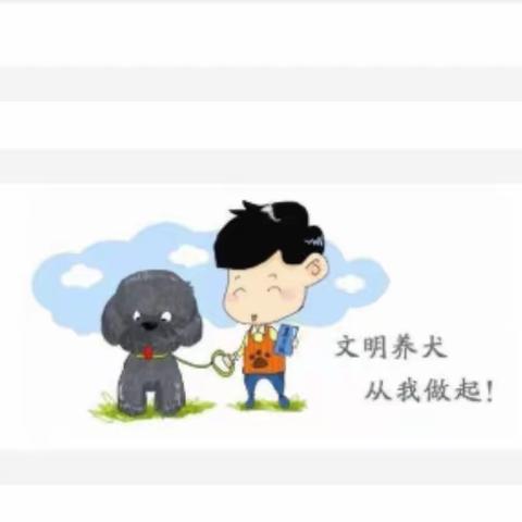 携手文明养犬，共建美好家园——高渠小学文明养犬倡议书