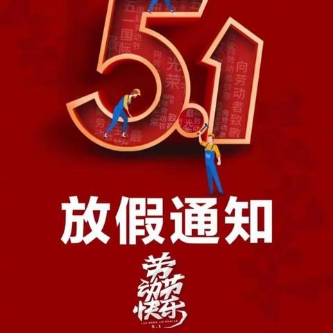 五一小长假，安全不放假——高渠小学“五一”放假安排及安全教育告知书