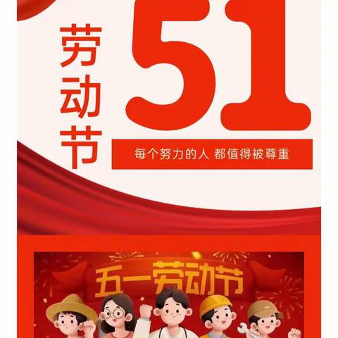 快乐五一，安全第一——高渠镇中心小学五一放假安排及安全教育告家长书