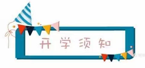 2021--2022学年度第二学期黄市中学开学须知