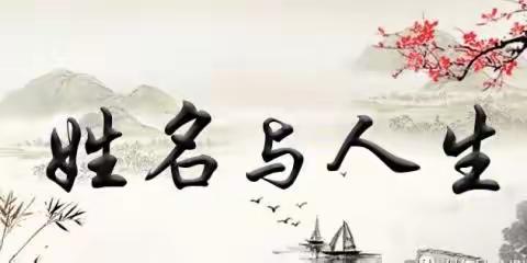 姓名与人生:一直被我们忽略的，每个人都天生拥有开运密码