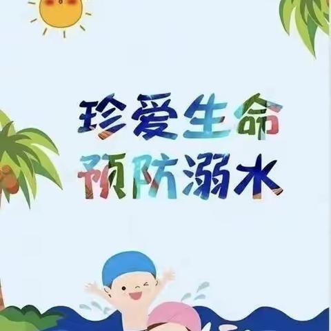 防溺水！龙泉中心小学防溺水安全教育知识宣传！