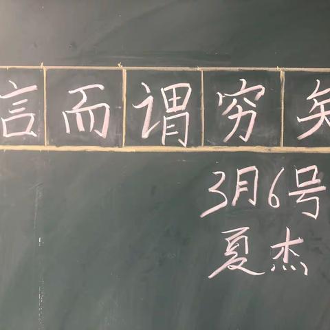 字，是知识的衣裳！（练好粉笔字）