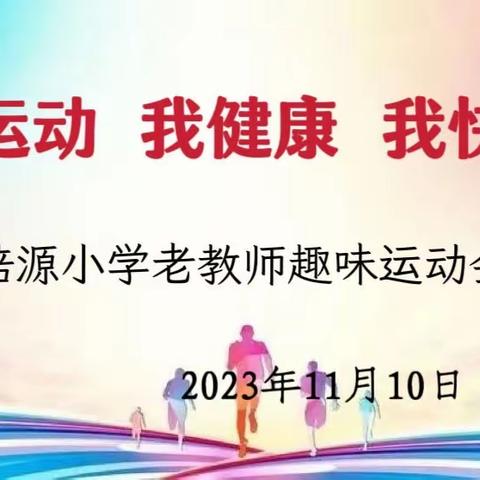 我运动 我健康 我快乐，﻿——培源实小退教小组