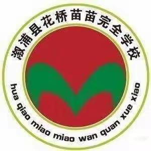 “不惧困难，不断攀登”——苗苗完全学校第三周工作总结