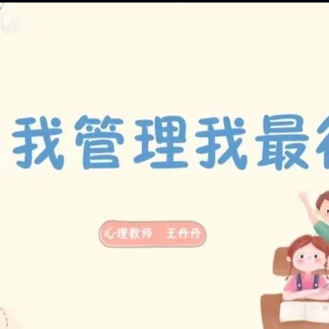 自我管理   不负时光---广信区尊桥小学开展线上心理健康教育活动