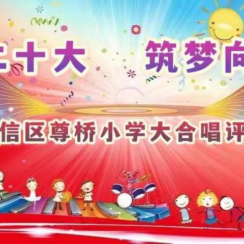 “喜迎二十大   筑梦向未来”——广信区尊桥小学开展大合唱评比活动