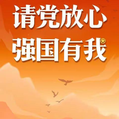 “请党放心 强国有我”——南召县城关五小“庆国庆”主题班会