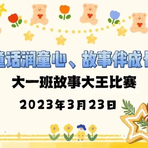 大一班“童话润童心、故事伴成长”故事大王比赛活动