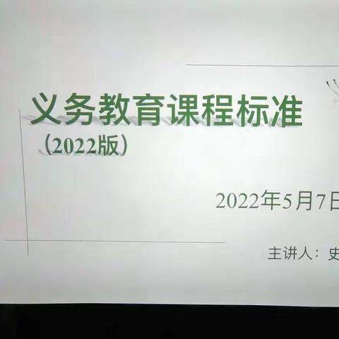 凝聚匠心 开谱新篇——石莲子镇中心小学开展《义务教育数学课程标准（2022年版）》线上学习