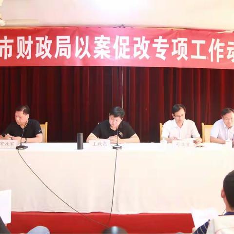 财政局召开以案促改专项工作动员会