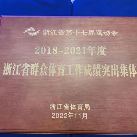 中国银行浙江省分行荣获浙江省群众体育工作成绩突出集体奖