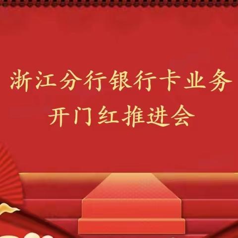 浙江分行召开2022年银行卡业务开门红推进会