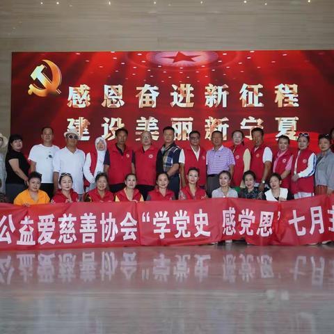 “学党史  感党恩 见行动”吴忠市公益爱慈善协会红色七月党支部主题活动