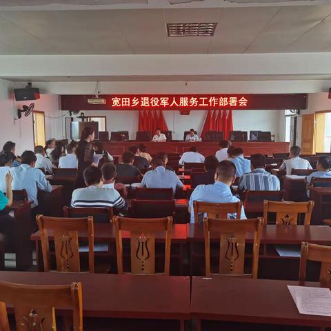 宽田乡退役军人服务工作部署会