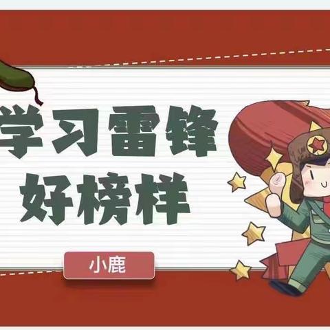 县幼大班年级组《学习雷锋好榜样》主题活动