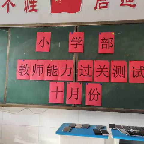 学高为师  术业专攻                   ——记十月份小学部全体教师能力过关测试