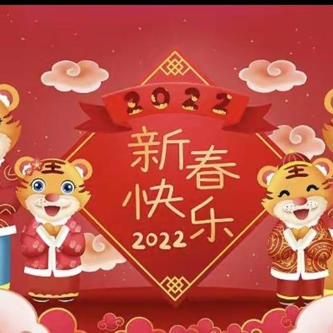 迎新年 共成长