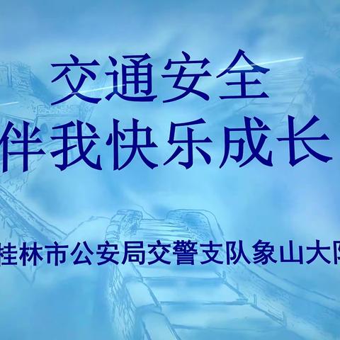 “文明礼仪伴我行，交通安全记在心”特院桂林幼儿园交通安全日活动