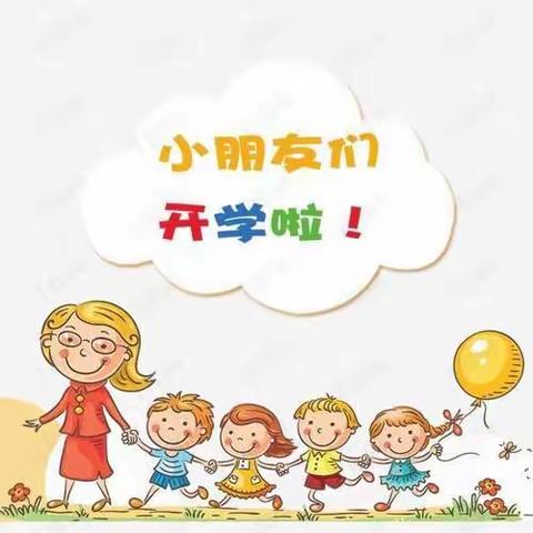 【蒲公英幼儿园】2021年秋季开学温馨提示