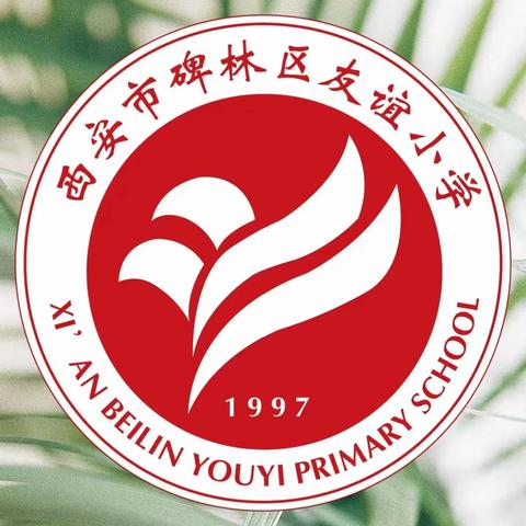 【碑林教育·新优质友谊小学】“全国消防日，你我共筑平安”——碑林区友谊小学119消防日安全演练