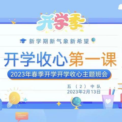 神木市第六小学五（2）中队《开学第一课》主题班队会