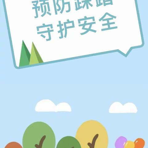 太和镇中心幼儿园｜“预防踩踏守秩序 实战演练筑防线”防踩踏安全演练活动