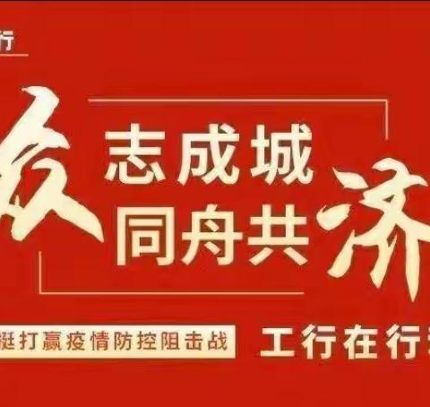 “工”克疫情，你我同行——山亭支行疫情防控进行时