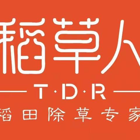 2022年和县市场第5场稻草人除草技术交流会——沈巷