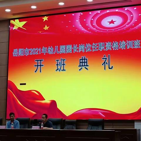 培训促成长，学习无止境——岳阳市2021年幼儿园园长岗位任职资格培训