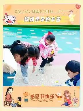 “小小感恩心🌺浓浓感恩情”—— 古贤二幼大班感恩节活动