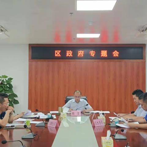 区委常委、副区长杨义主持召开水务项目推进会