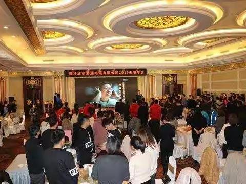 驻马店市润通电讯有限公司举行2019新春年会