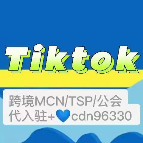 tiktok跨境MCN申请难不难？有什么权益？