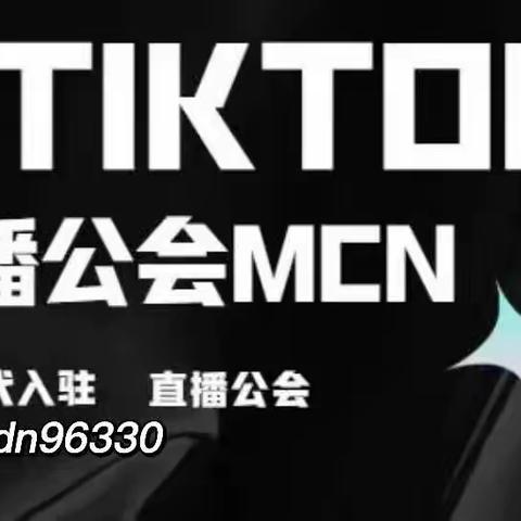 TIKTOK跨境MCN机构怎么开通？